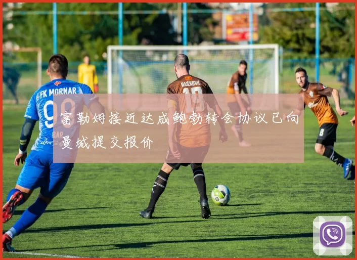 富勒姆接近达成鲍勃转会协议已向曼城提交报价