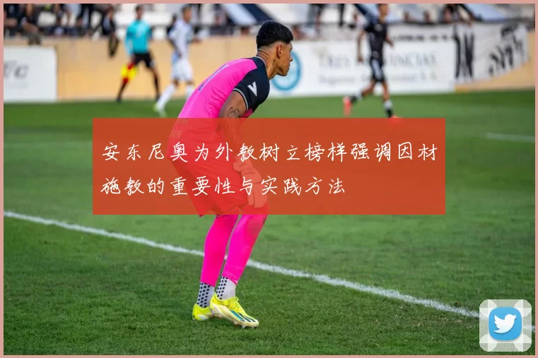 安东尼奥为外教树立榜样强调因材施教的重要性与实践方法