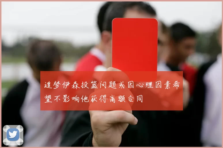 追梦伊森投篮问题或因心理因素希望不影响他获得高额合同