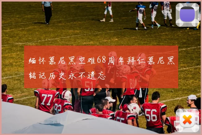 缅怀慕尼黑空难68周年拜仁慕尼黑铭记历史永不遗忘