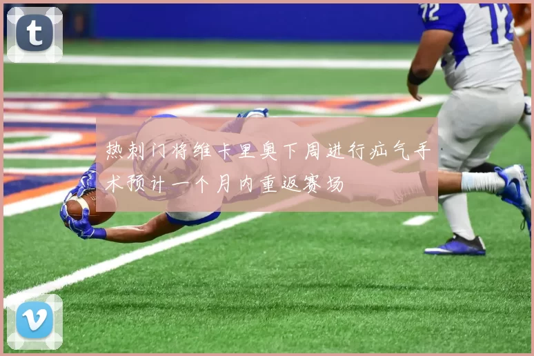 热刺门将维卡里奥下周进行疝气手术预计一个月内重返赛场