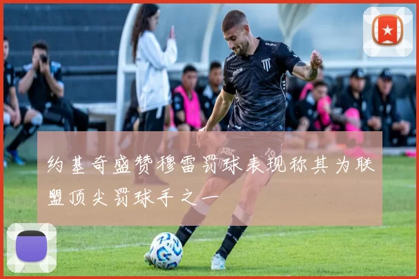 约基奇盛赞穆雷罚球表现称其为联盟顶尖罚球手之一