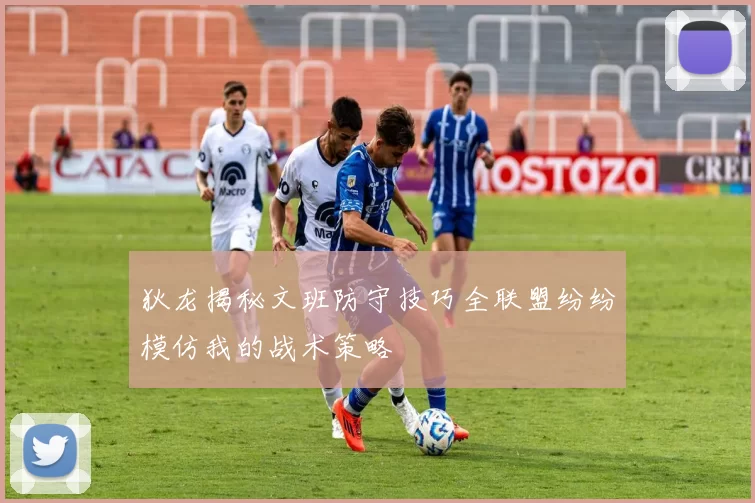 狄龙揭秘文班防守技巧全联盟纷纷模仿我的战术策略
