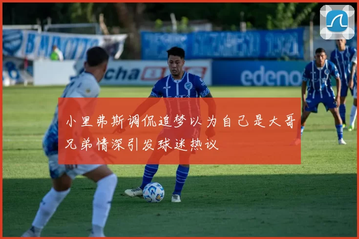 小里弗斯调侃追梦以为自己是大哥兄弟情深引发球迷热议